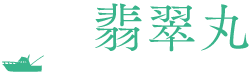 山口の遊漁船・釣船翡翠丸